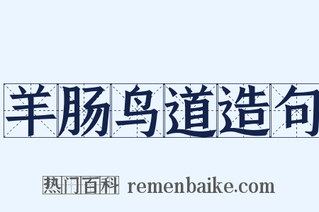 羊肠鸟道造句是什么意思的图片